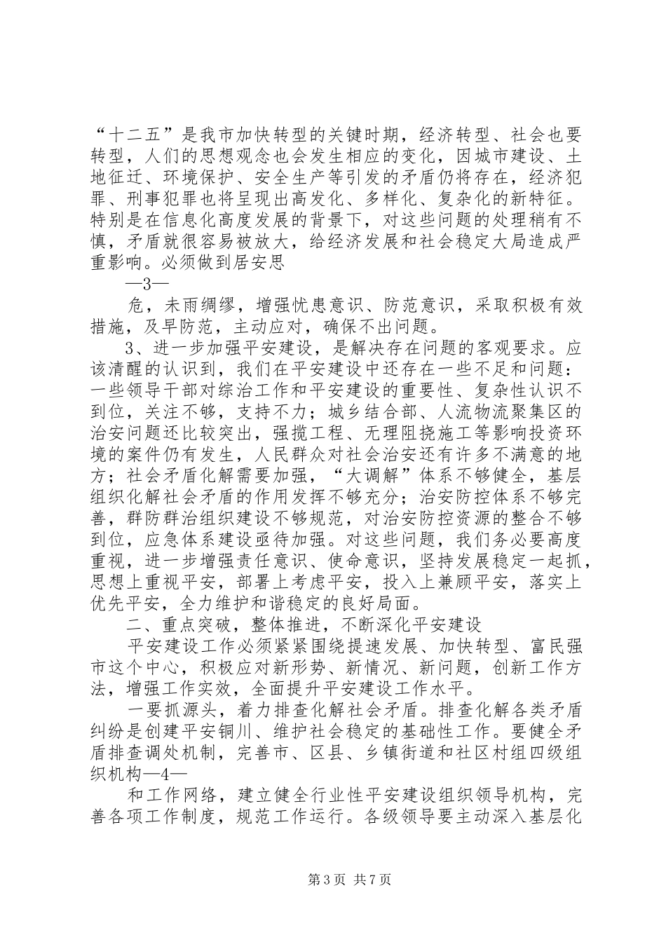 在全市平安建设大会上的讲话(修改2)_第3页