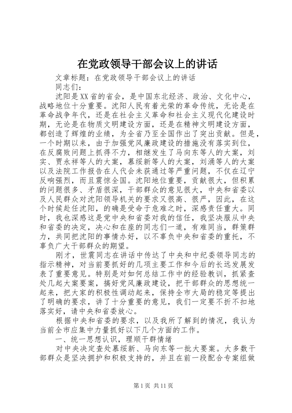 在党政领导干部会议上的讲话_第1页