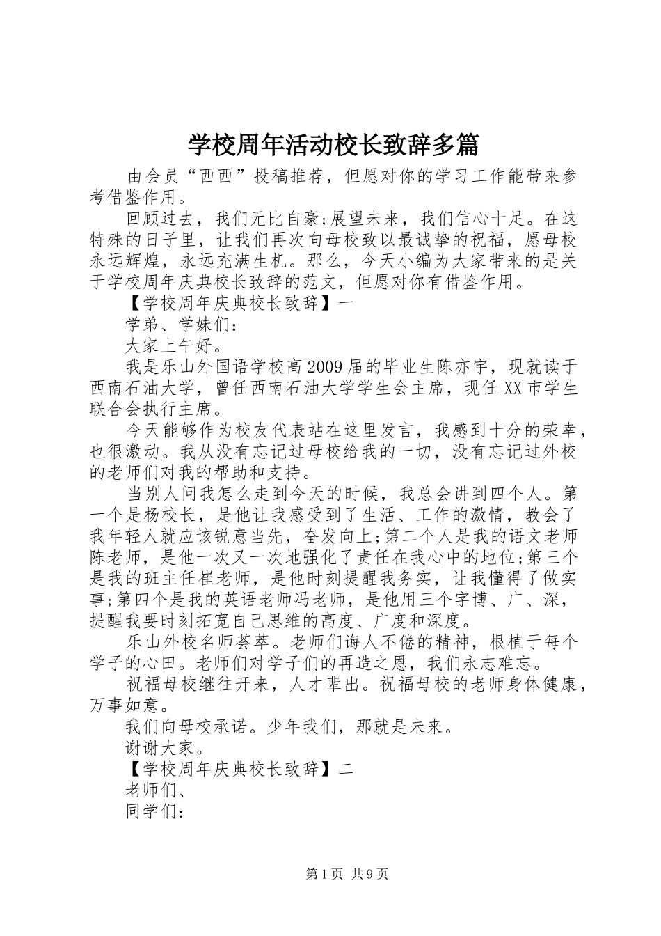 学校周年活动校长致辞多篇_第1页