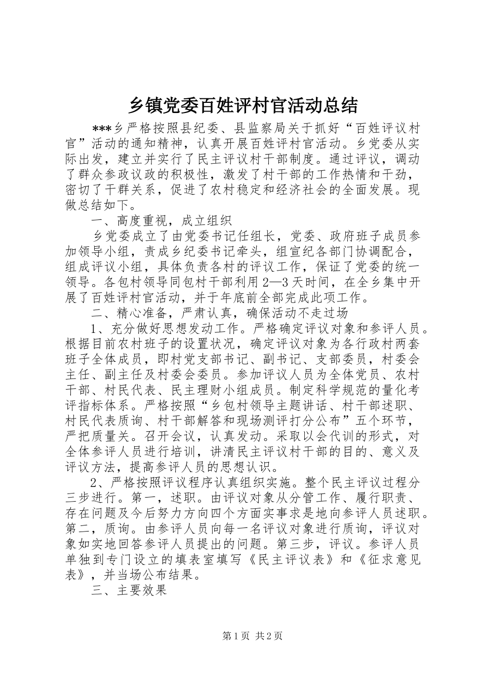 乡镇党委百姓评村官活动总结_1_第1页