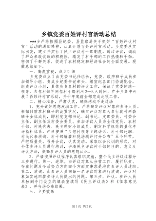 乡镇党委百姓评村官活动总结_1