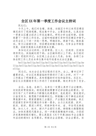 全区XX年第一季度工作会议主持词