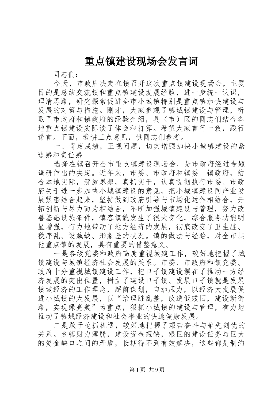 重点镇建设现场会发言词_第1页