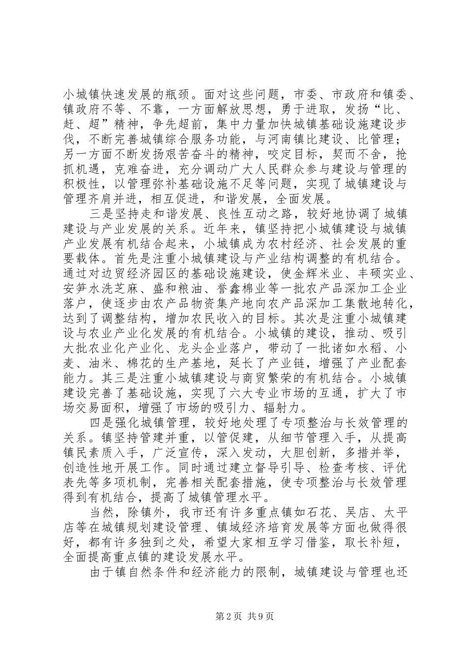 重点镇建设现场会发言词_第2页