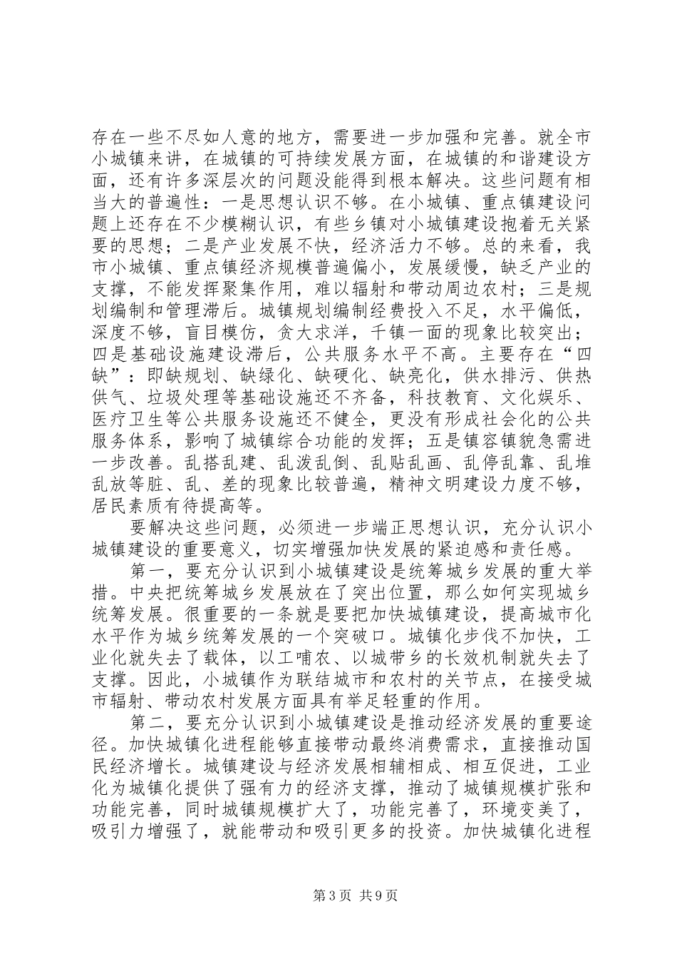 重点镇建设现场会发言词_第3页