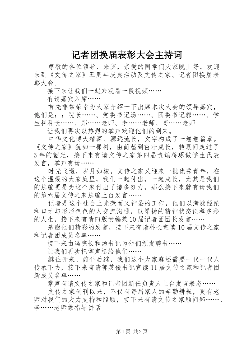 记者团换届表彰大会主持词_第1页