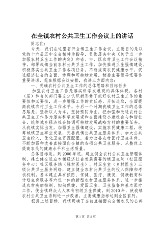 在全镇农村公共卫生工作会议上的讲话