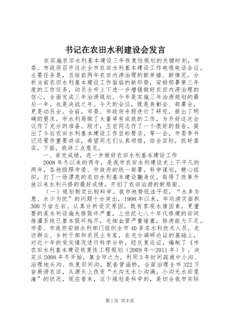 书记在农田水利建设会发言