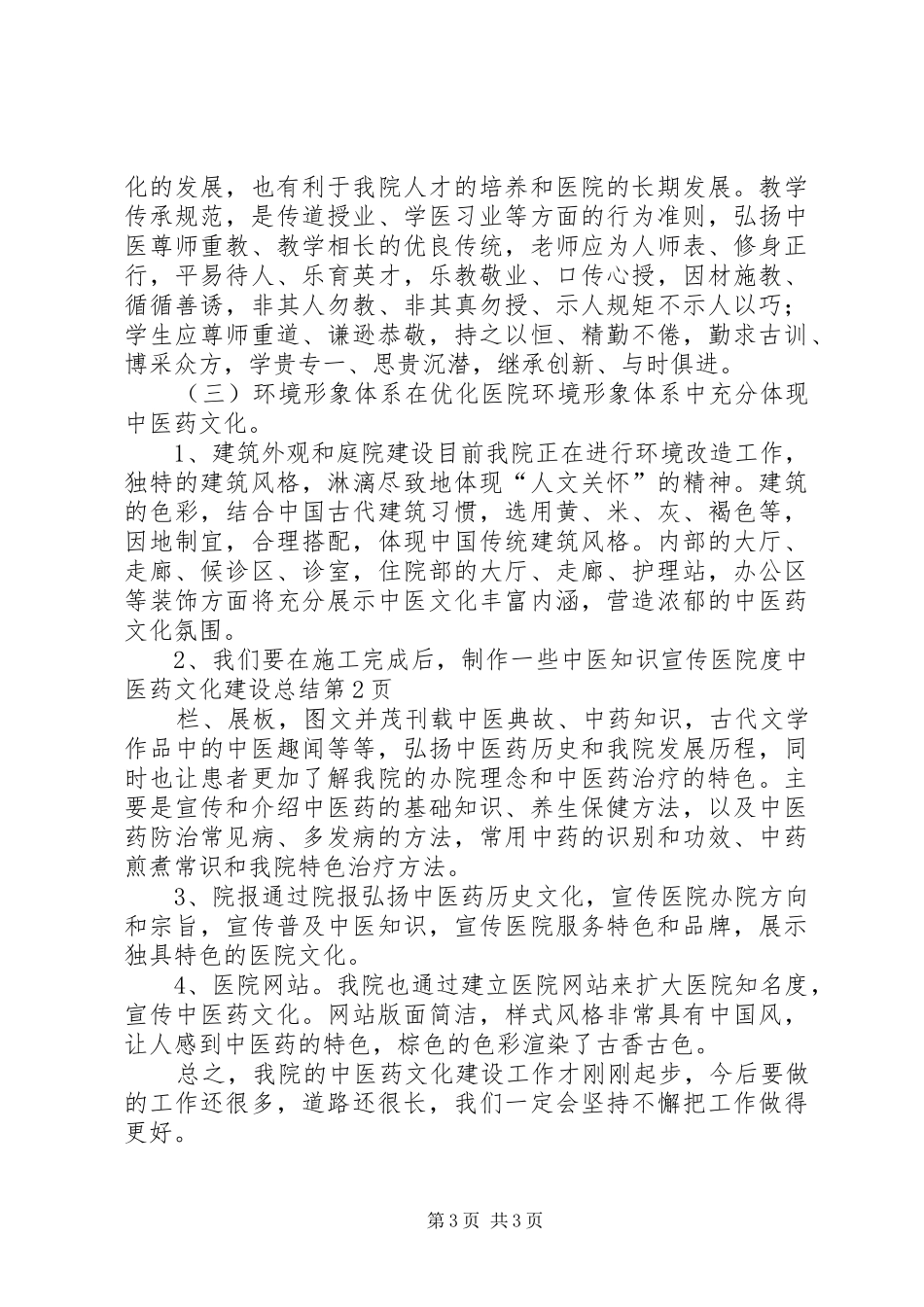 医院度中医药文化建设总结_1_第3页