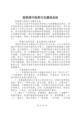 医院度中医药文化建设总结_1