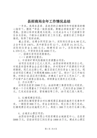 县招商局全年工作情况总结