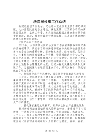 法院纪检组工作总结