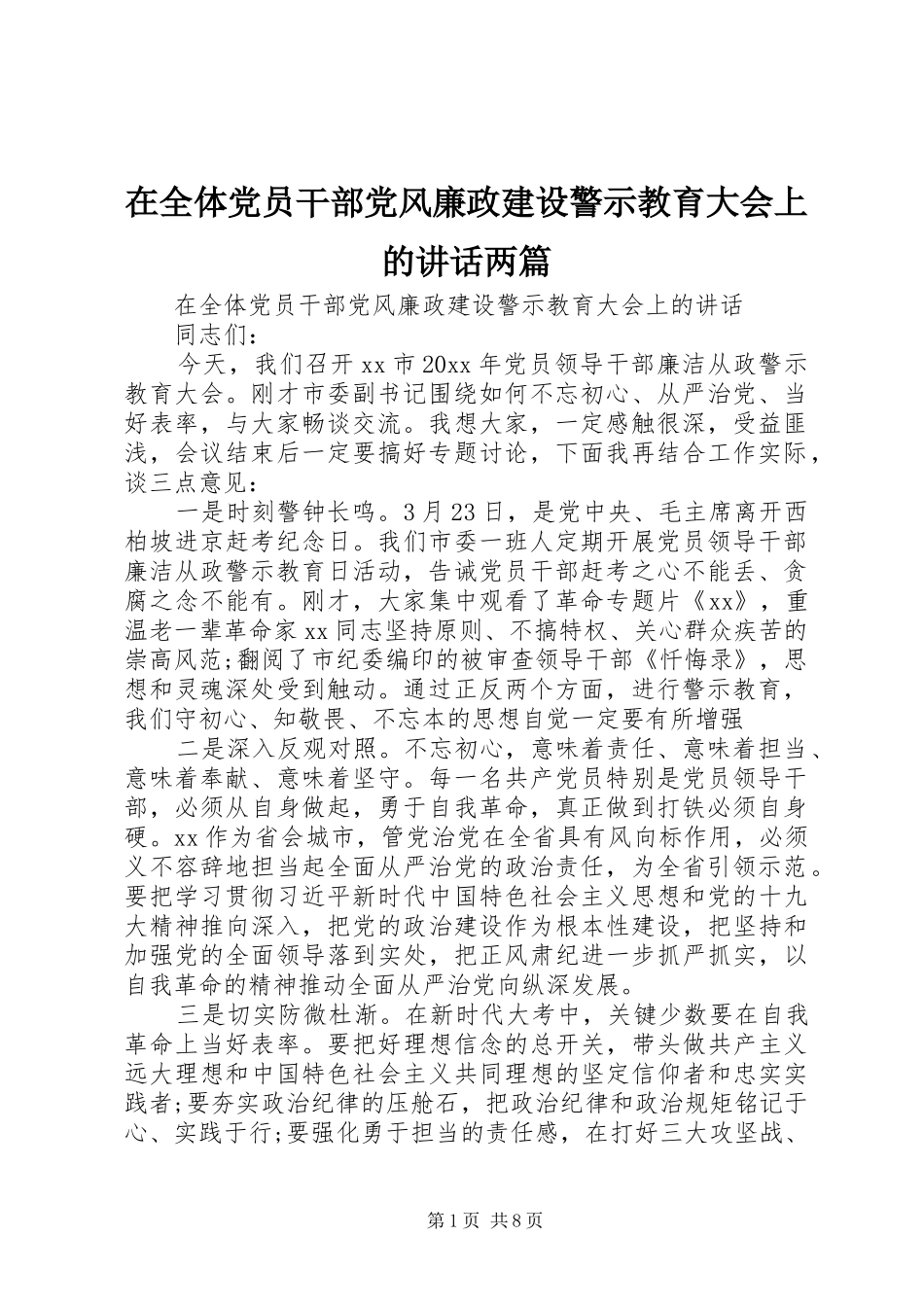 在全体党员干部党风廉政建设警示教育大会上的讲话两篇_第1页