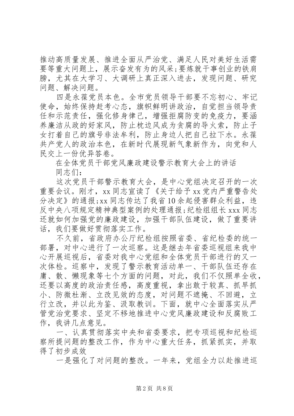 在全体党员干部党风廉政建设警示教育大会上的讲话两篇_第2页