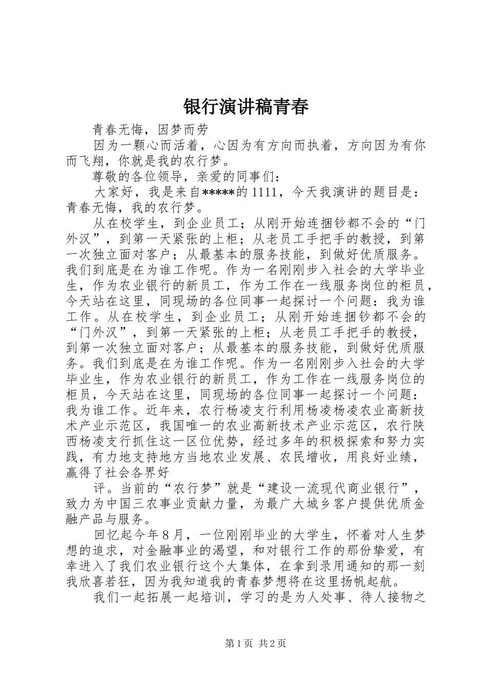 银行演讲稿青春_第1页