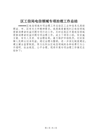 区工信局电信领域专项治理工作总结