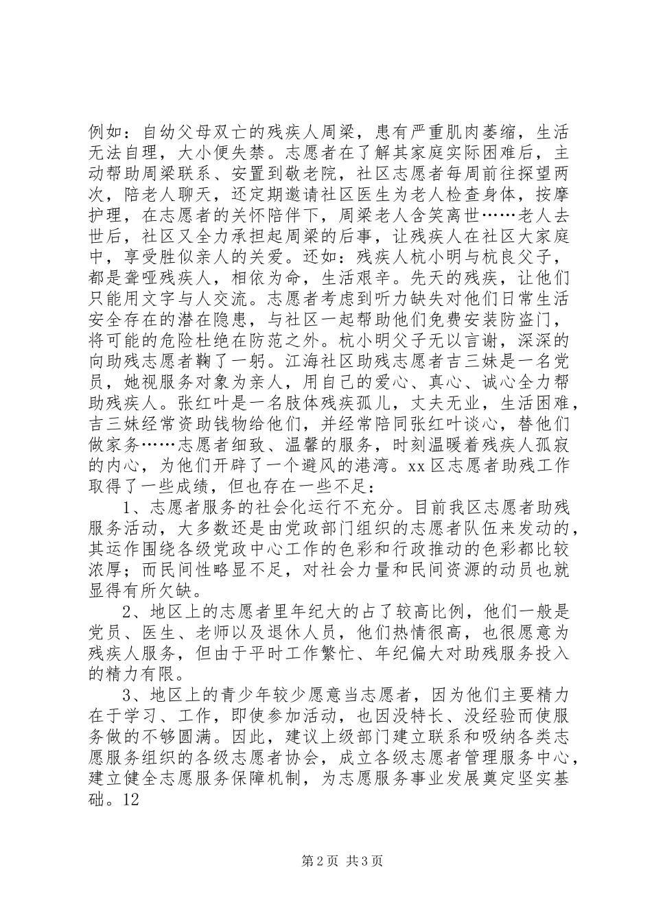 区残联志愿者助残工作总结_1_第2页