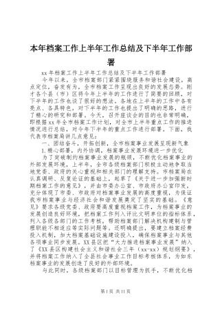 本年档案工作上半年工作总结及下半年工作部署