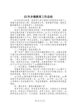 XX年乡镇教育工作总结
