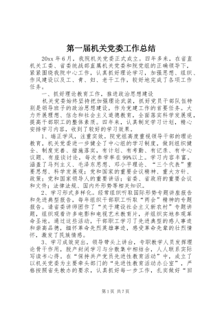 第一届机关党委工作总结_1