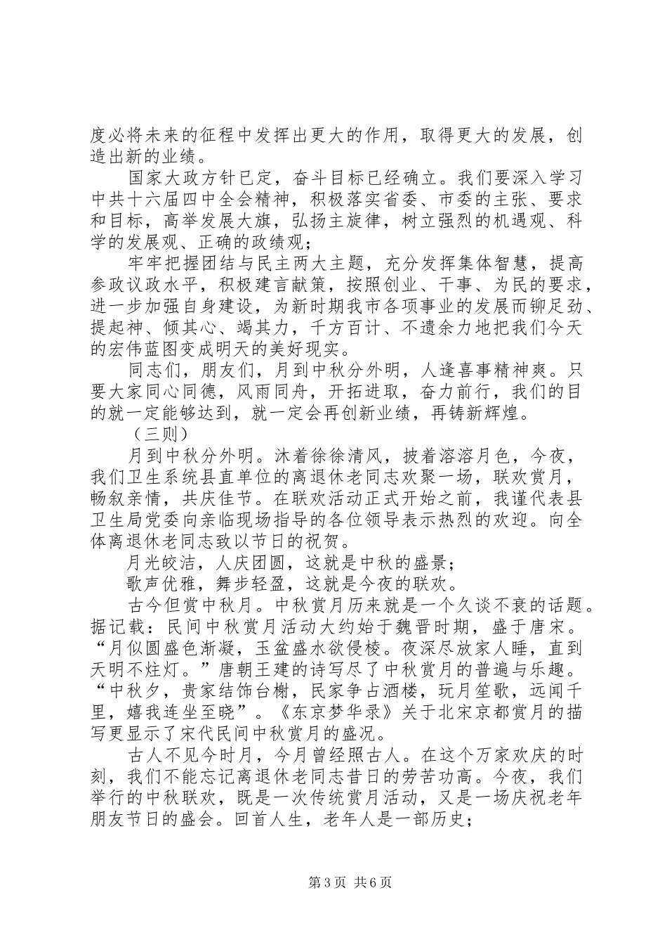 党委中秋节致辞六则_第3页