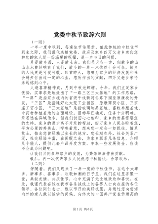 党委中秋节致辞六则