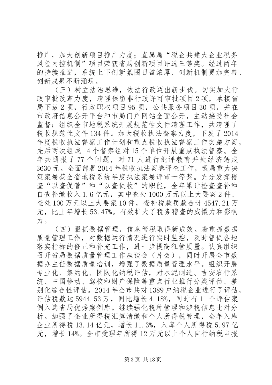 市地税工作会议领导讲话稿_第3页