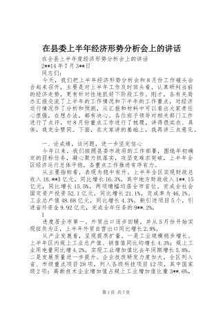 在县委上半年经济形势分析会上的讲话