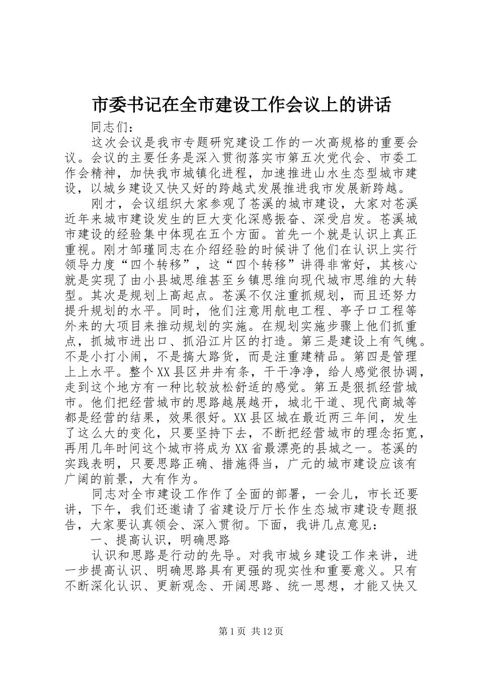 市委书记在全市建设工作会议上的讲话_第1页