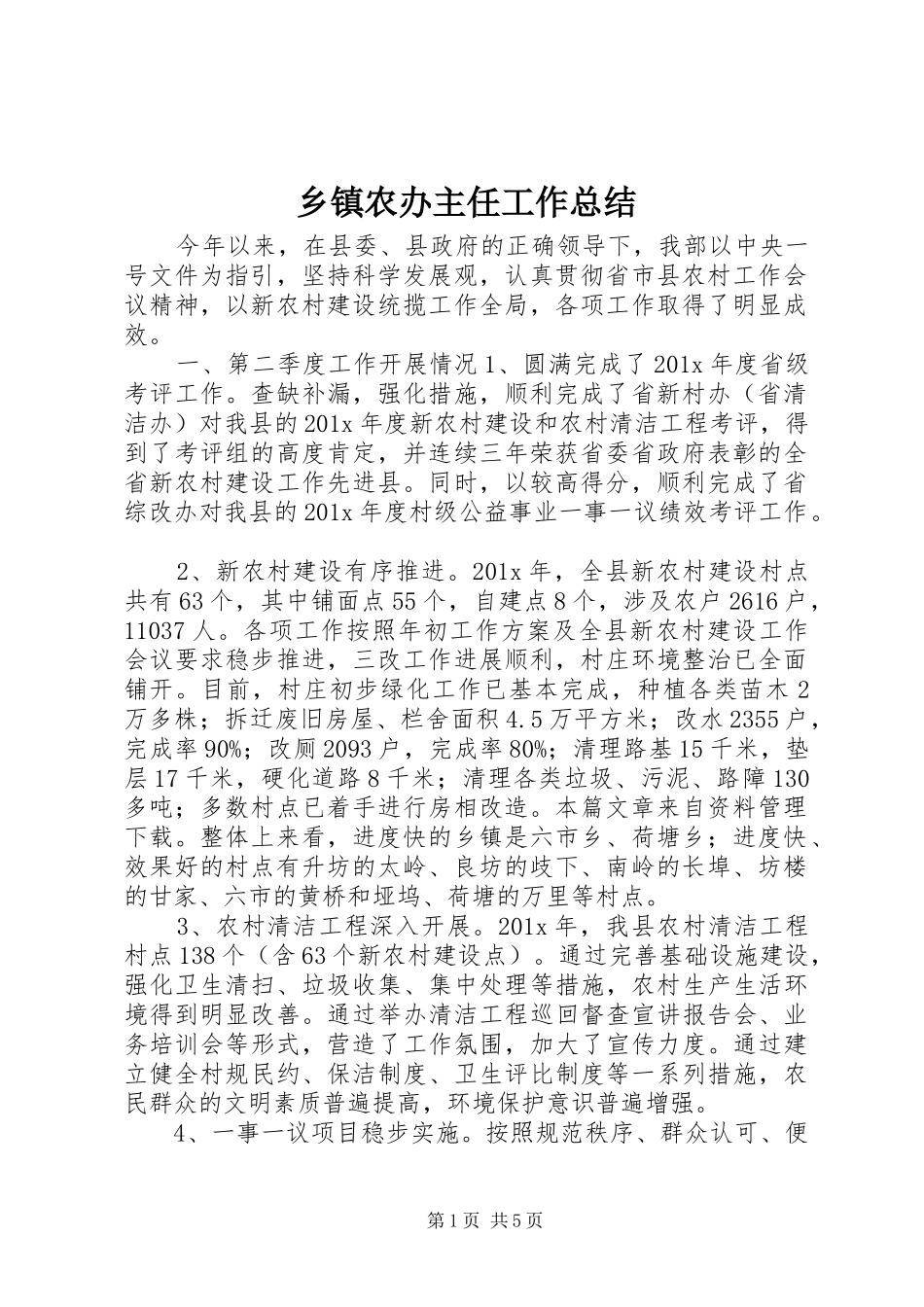 乡镇农办主任工作总结_第1页