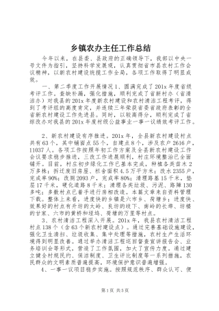 乡镇农办主任工作总结