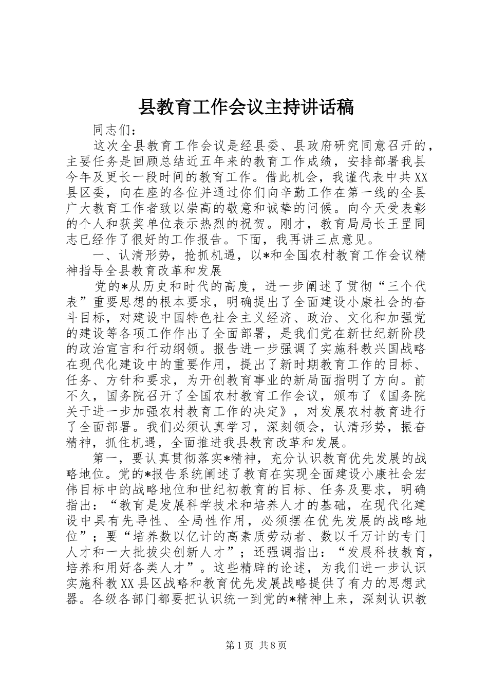县教育工作会议主持讲话稿_第1页