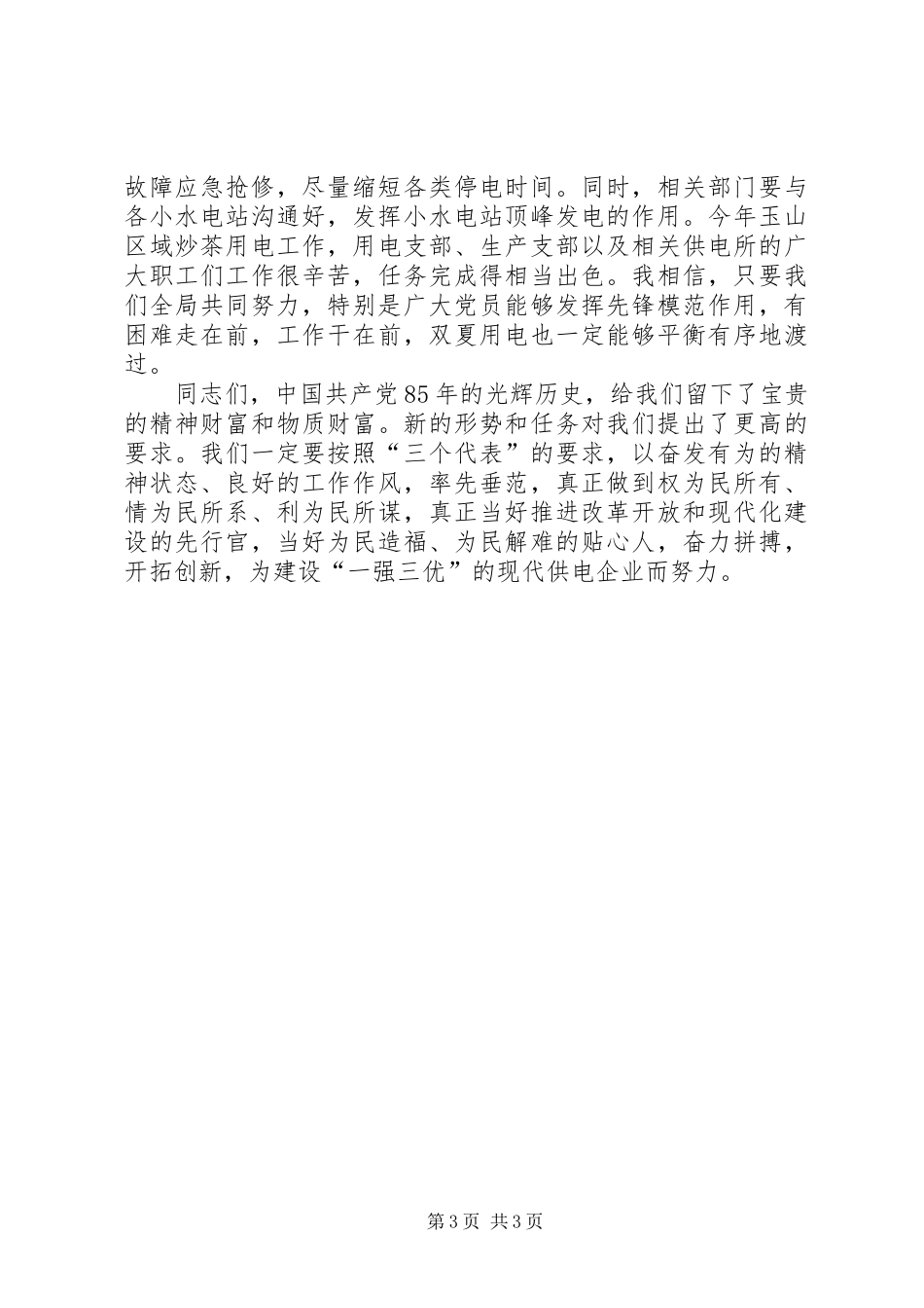 在庆祝建国八十五周年党员会议上的讲话_第3页