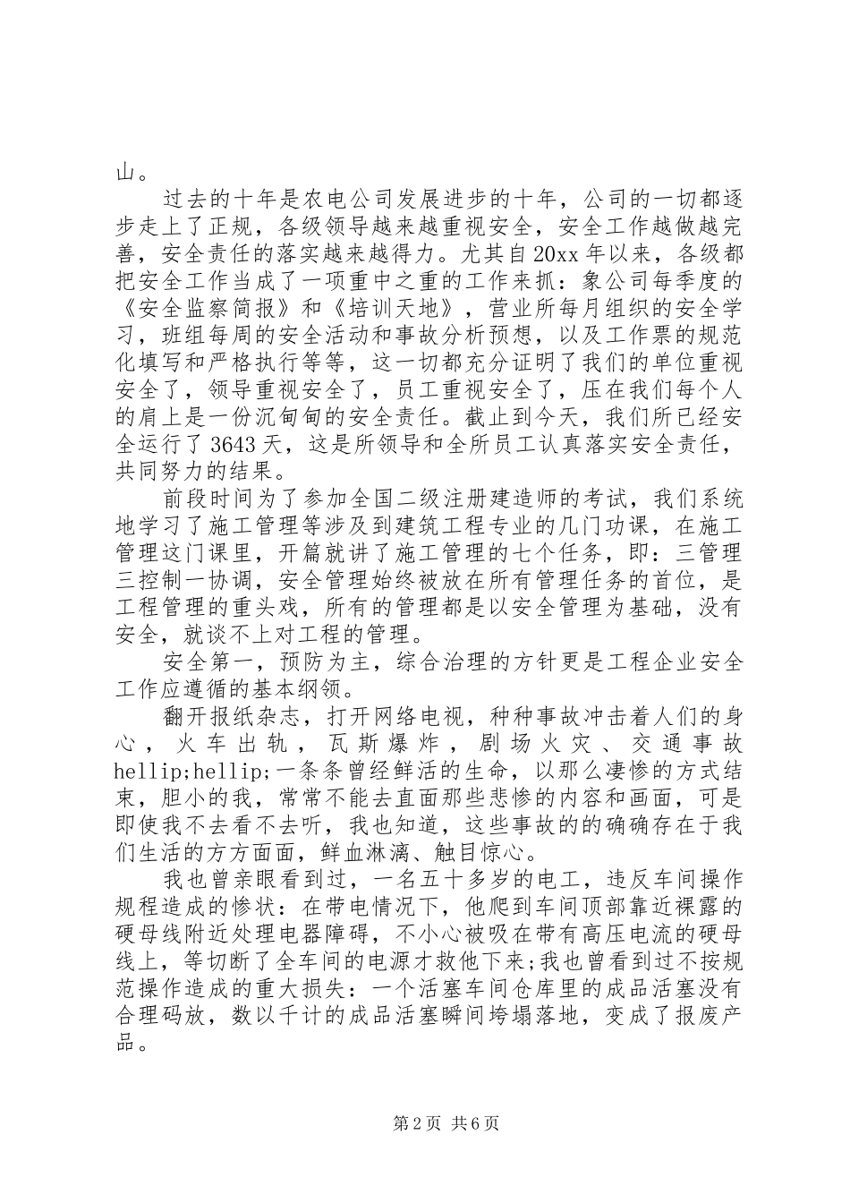 关于安全主题的优秀演讲稿3篇（1）_第2页