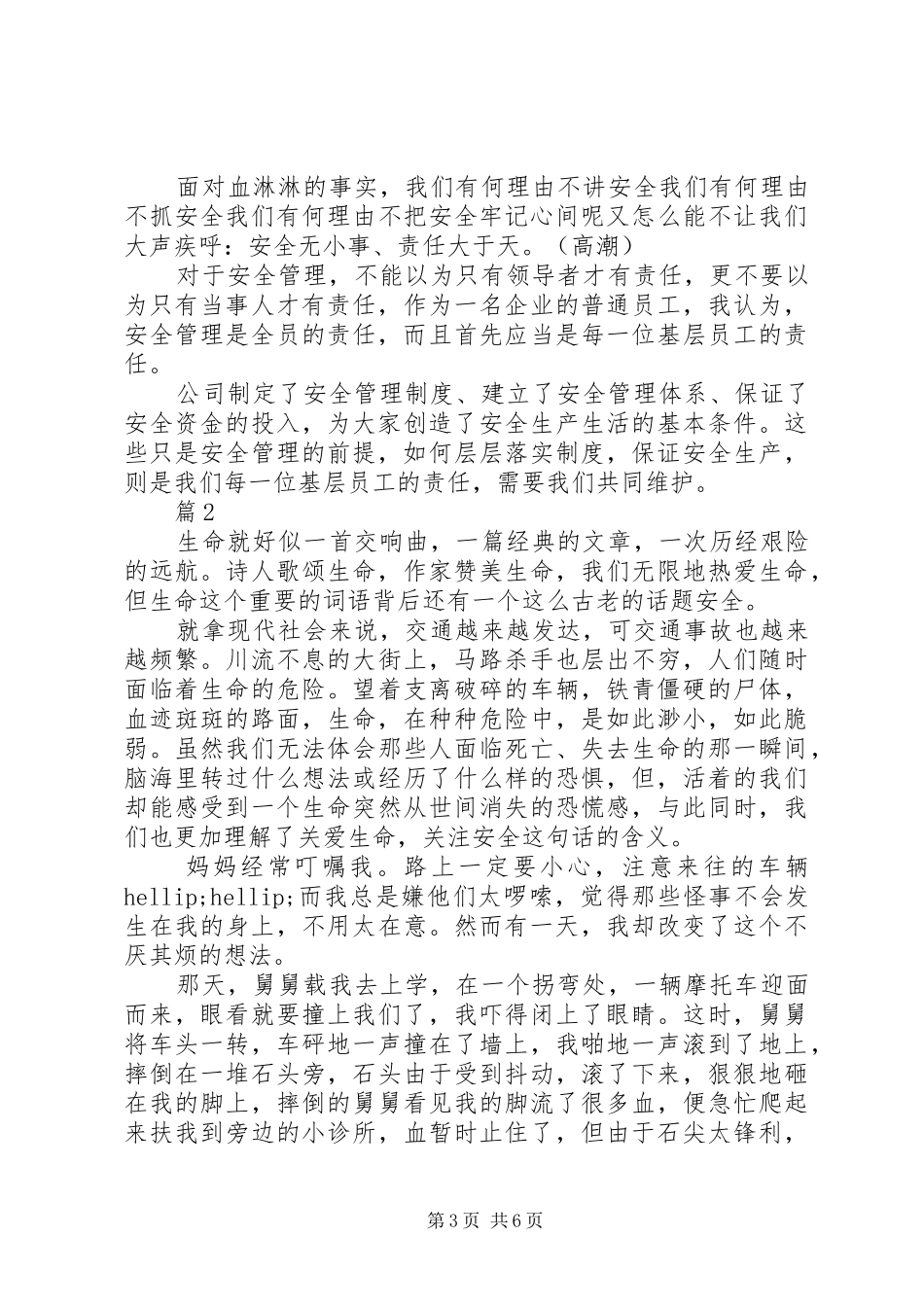 关于安全主题的优秀演讲稿3篇（1）_第3页