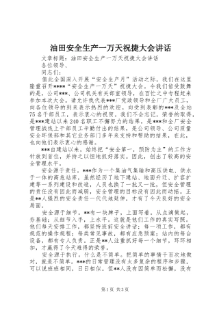 油田安全生产一万天祝捷大会讲话
