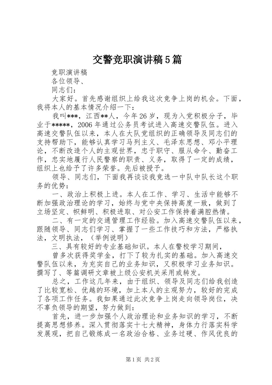 交警竞职演讲稿5篇_第1页