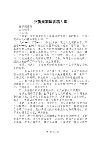 交警竞职演讲稿5篇