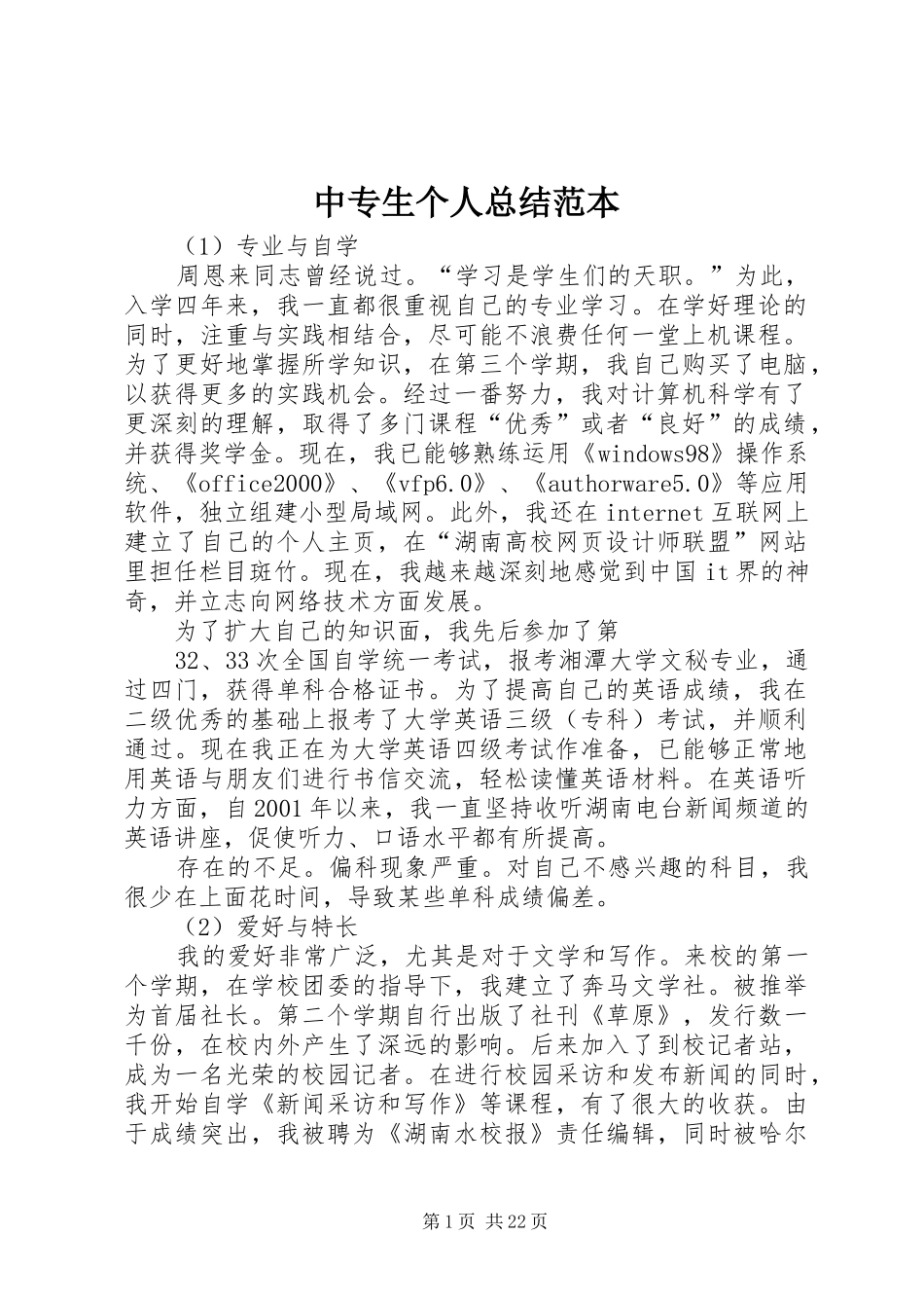 中专生个人总结范本_1_第1页