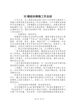 XX镇综治维稳工作总结