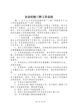 企业纪检三转工作总结