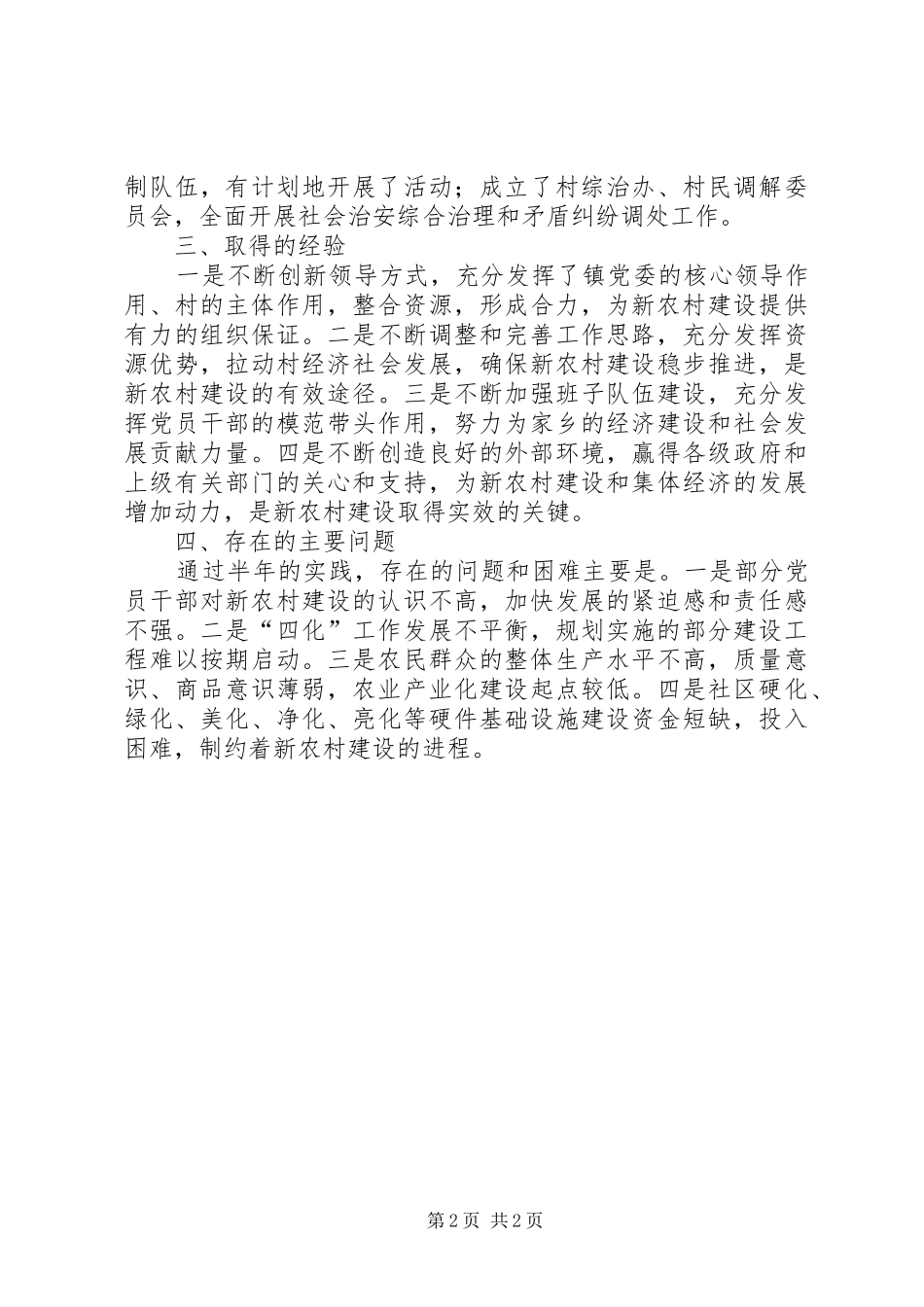 乡镇新农村建设年度总结_第2页