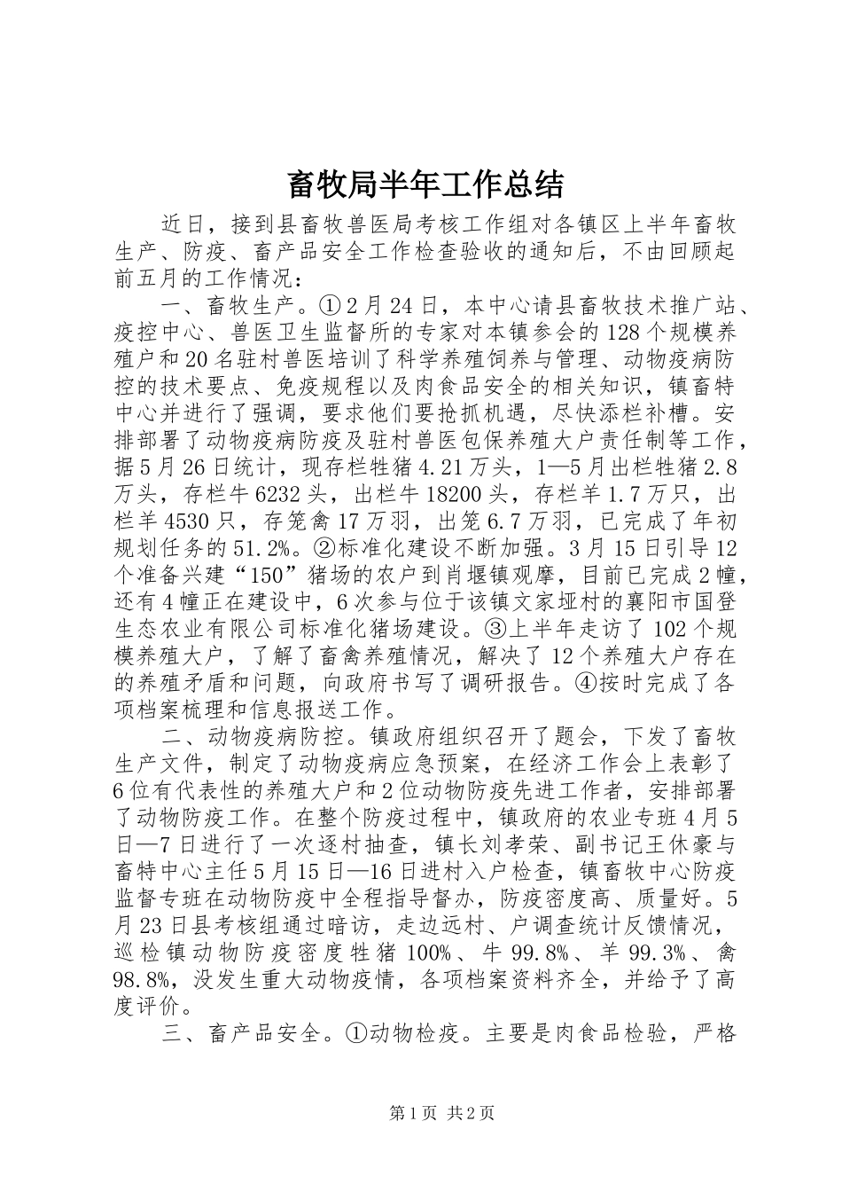 畜牧局半年工作总结_1_第1页