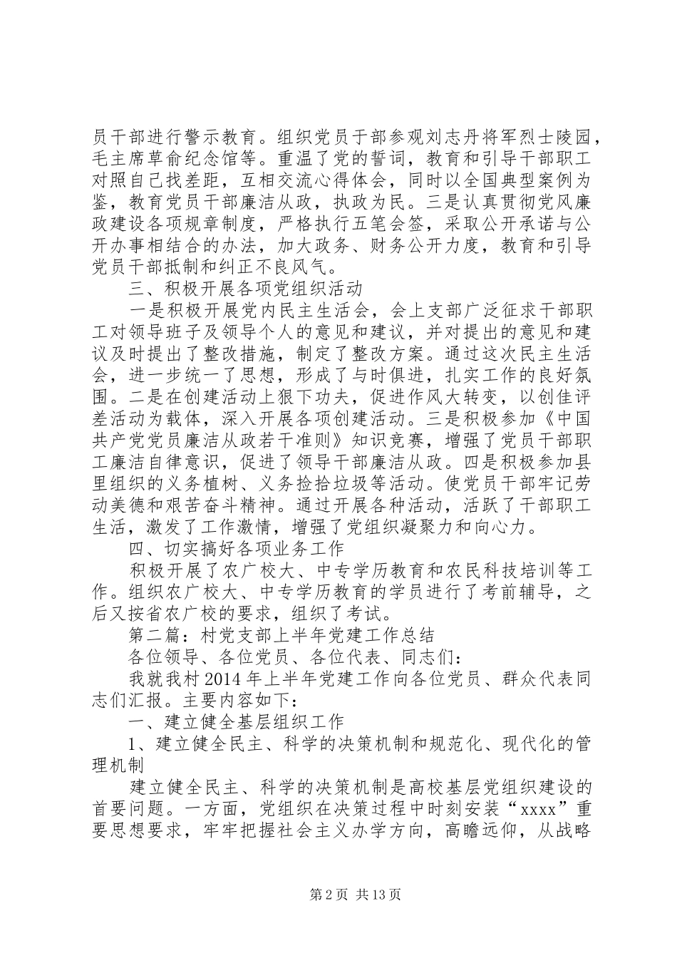校党支部XX年上半年党建工作总结_第2页