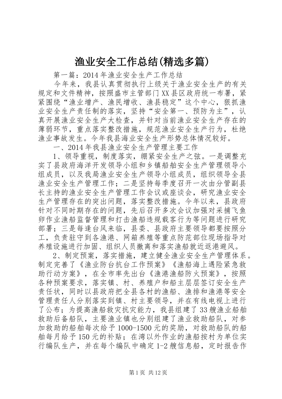 渔业安全工作总结(精选多篇)_第1页