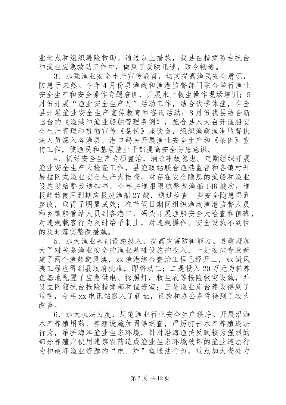 渔业安全工作总结(精选多篇)_第2页