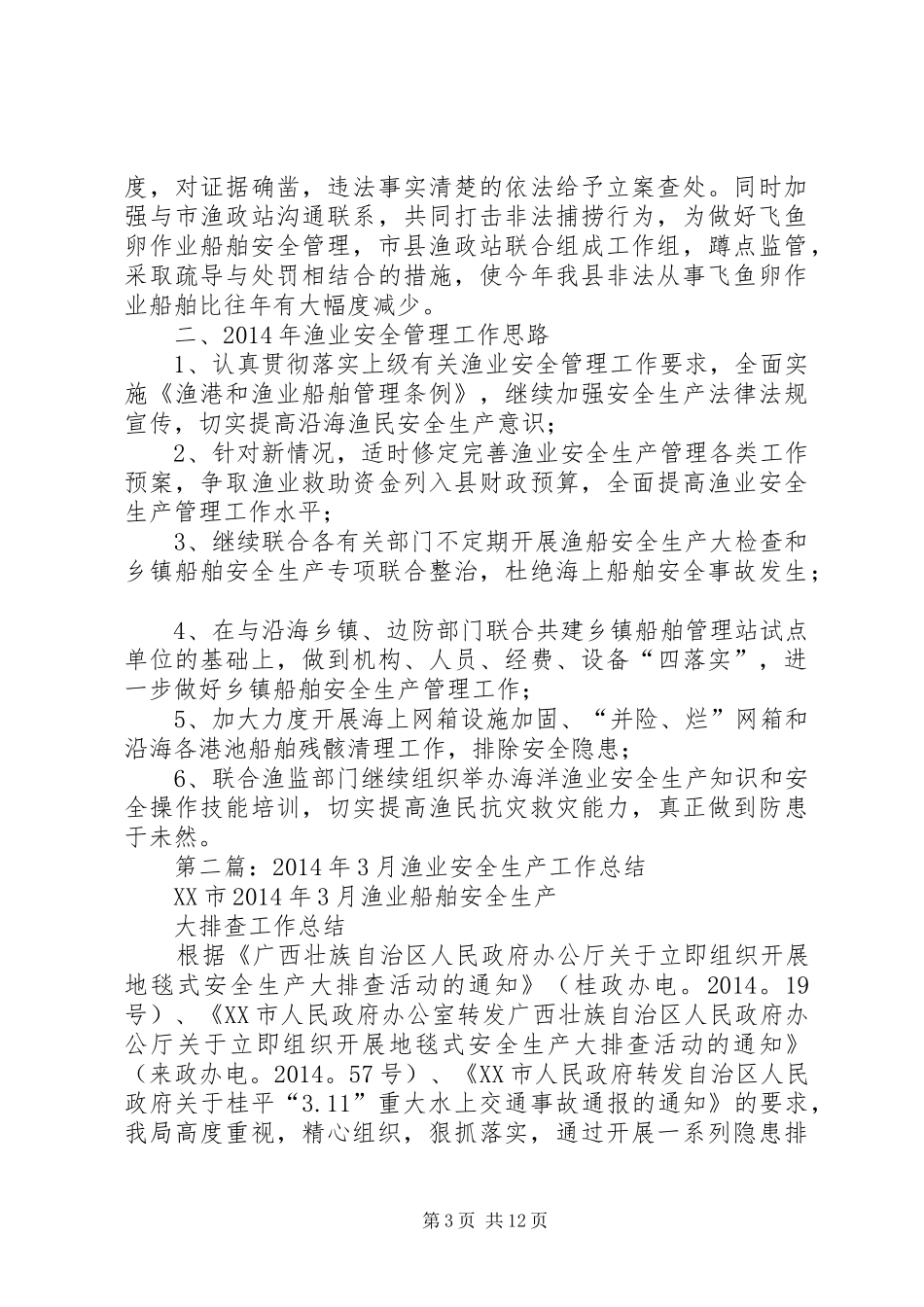 渔业安全工作总结(精选多篇)_第3页