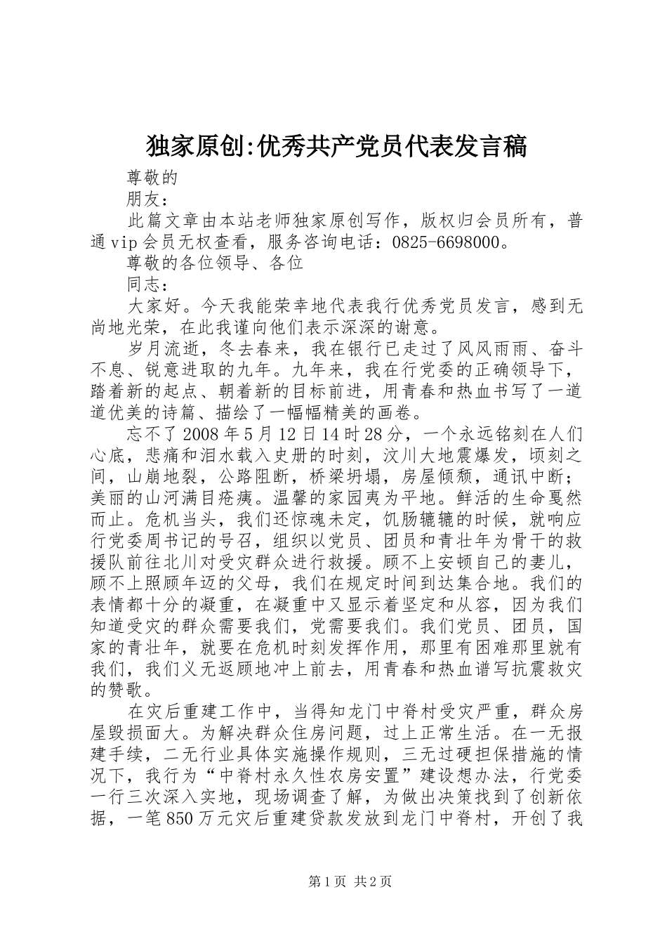 独家原创-优秀共产党员代表发言稿_第1页