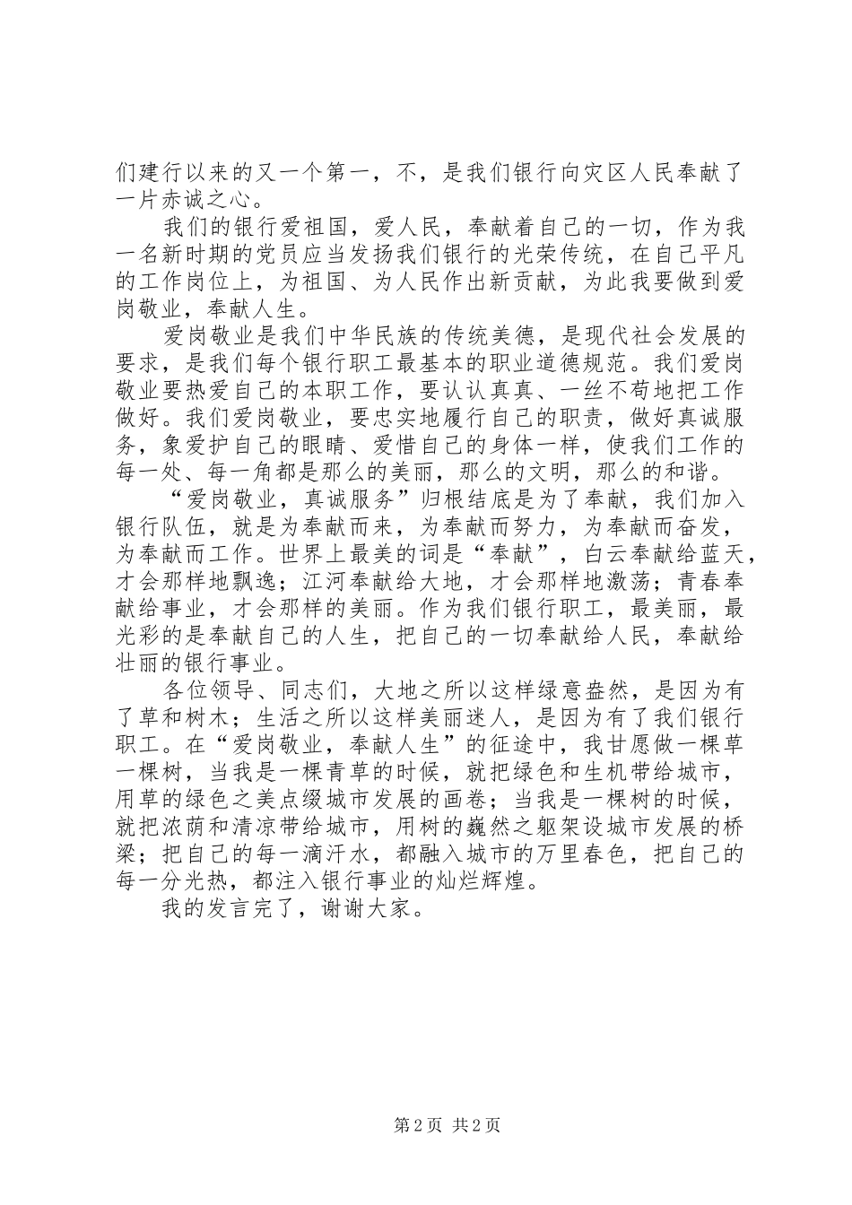 独家原创-优秀共产党员代表发言稿_第2页