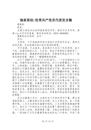 独家原创-优秀共产党员代表发言稿